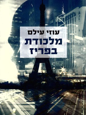 cover image of מלכודת בפריז - Trapped in Paris